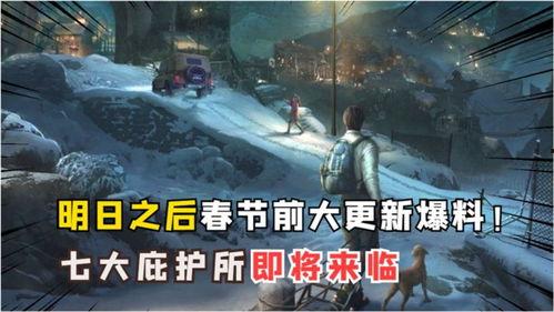 明日之后最新消息爆料,新版本爆料揭秘，生存挑战升级，全新玩法来袭！